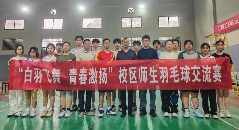 “白羽飞舞 青春激扬”——我校羽毛球师生交流赛圆满落幕