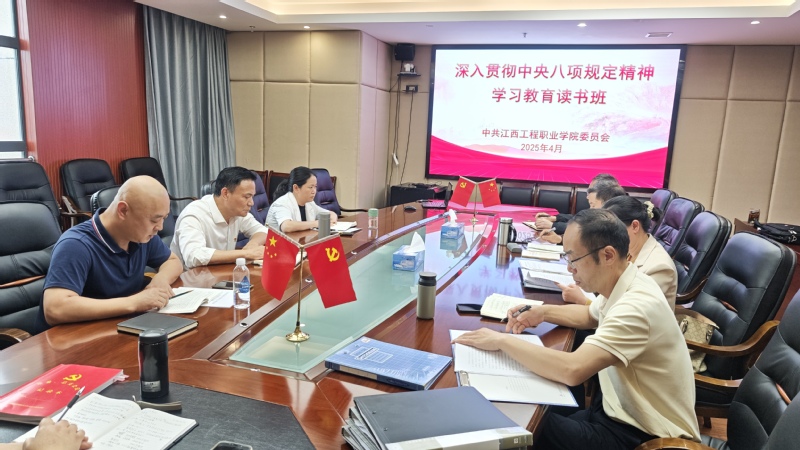 我校举办深入贯彻中央八项规定精神学习教育读书班